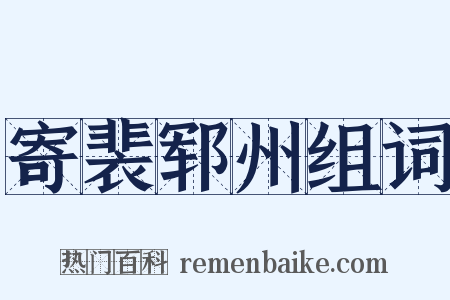 寄裴郓州组词是什么意思的图片